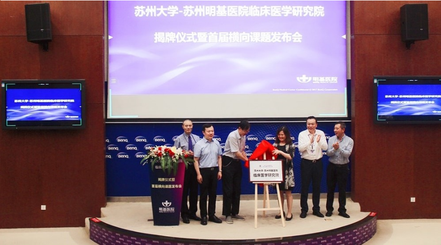 蘇州大學-蘇州明基醫院臨床醫學研究院揭牌