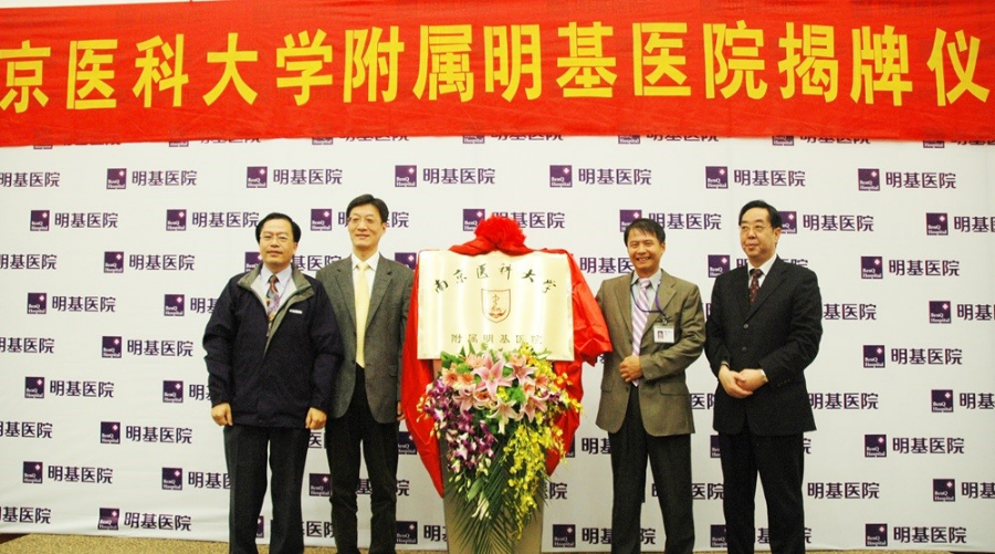 2009年南醫大附屬醫院揭牌